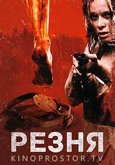 Резня (2008)