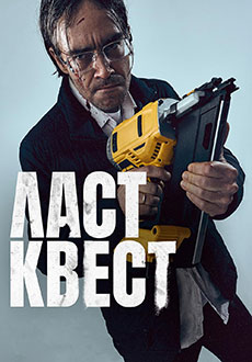 Ласт квест (2023)