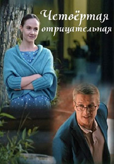 Четвёртая отрицательная (2023) смотреть онлайн hd Четвёртая отрицательная (2023) смотреть онлайн hd