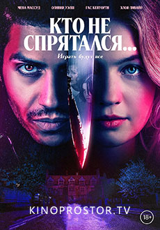 Кто не спрятался... (2023)