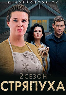 Стряпуха 2 (2023)