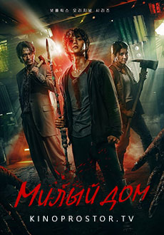 Милый дом (2021-2023) смотреть онлайн hd Милый дом (2021-2023) смотреть онлайн hd