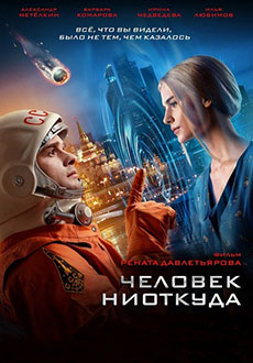 Человек ниоткуда (2023)