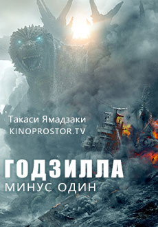 Годзилла: Минус один (2023)