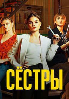 Сестры (2021-2023)