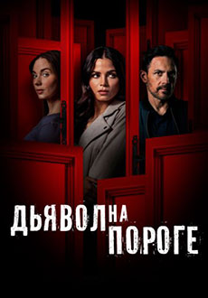 Дьявол на пороге (2023)