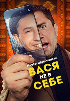 Вася не в себе (2023)