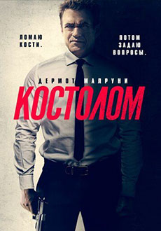 Костолом (2023)