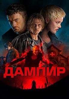 Дампир (2022) смотреть онлайн hd Дампир (2022) смотреть онлайн hd