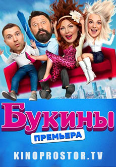 Букины (2023)