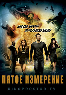 Пятое измерение (2009)