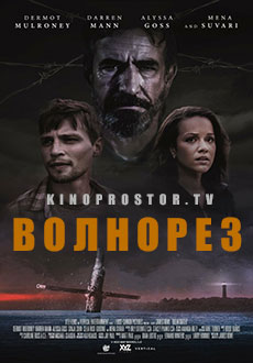 Волнорез (2023)