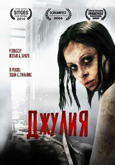 Джулия (2014)