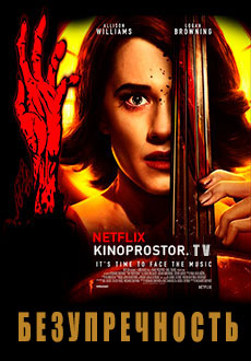 Безупречность (2018)