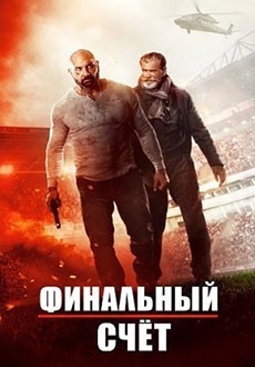 Финальный счет (2018)