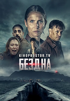 Бездна (2023)