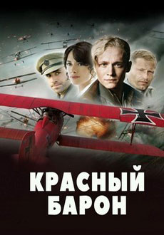 Красный Барон (2008)