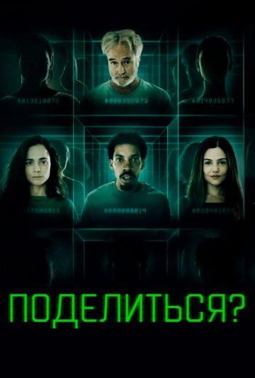 Поделиться? (2023) смотреть онлайн hd Поделиться? (2023) смотреть онлайн hd
