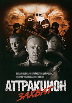 Аттракцион Захват (2008)