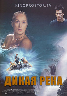 Дикая река (1994)