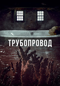 Трубопровод (2020) смотреть онлайн hd Трубопровод (2020) смотреть онлайн hd