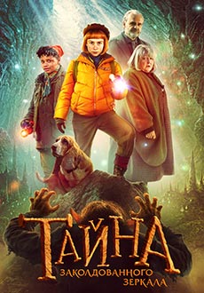 Тайна заколдованного зеркала (2023)