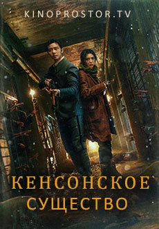 Кёнсонское существо (2023) смотреть онлайн hd Кёнсонское существо (2023) смотреть онлайн hd