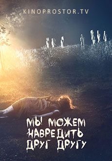 Мы можем навредить друг другу (2023) смотреть онлайн hd Мы можем навредить друг другу (2023) смотреть онлайн hd