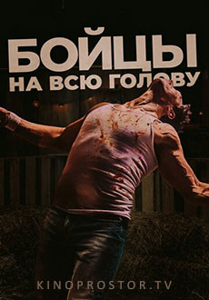 Бойцы на всю голову (2023)