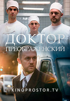 Доктор Преображенский (2023)