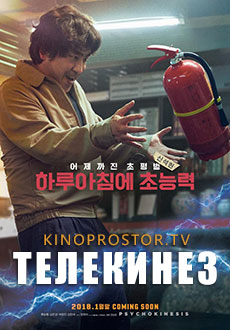 Телекинез (2018)