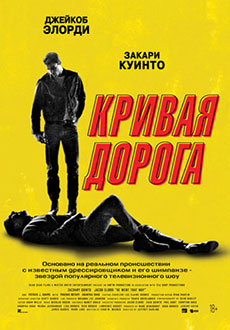 Кривая дорога (2023) смотреть онлайн hd Кривая дорога (2023) смотреть онлайн hd