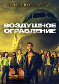 Воздушное ограбление (2024)