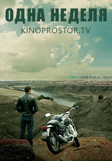 Одна неделя (2008)