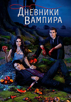 Дневники вампира (2009-2017)