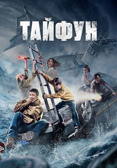 Тайфун (2022)