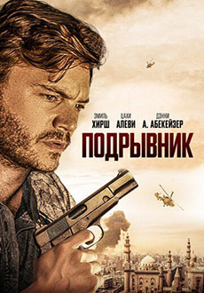 Подрывник (2023)