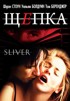 Щепка (1993)