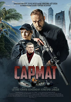 Сармат (2023)