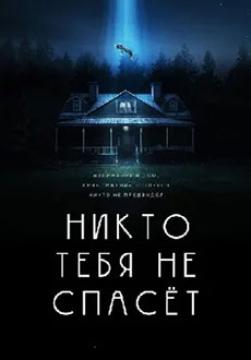 Никто тебя не спасет (2023) смотреть онлайн hd Никто тебя не спасет (2023) смотреть онлайн hd