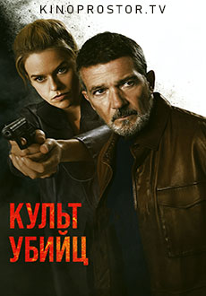 Культ убийц (2023)