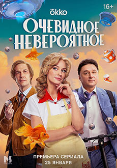 Очевидное невероятное (2024)