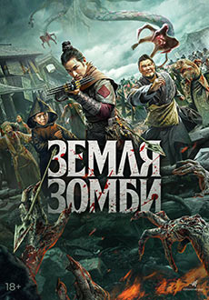 Земля зомби (2021) смотреть онлайн hd Земля зомби (2021) смотреть онлайн hd