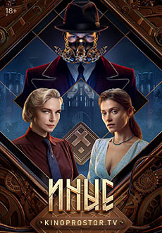 Иные (2024) смотреть онлайн hd Иные (2024) смотреть онлайн hd