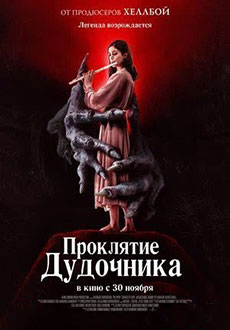 Проклятие дудочника (2023)