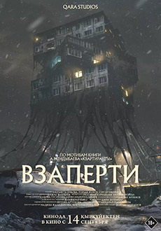 Взаперти (2023)