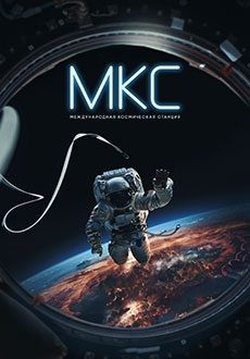 Международная космическая станция (2023)