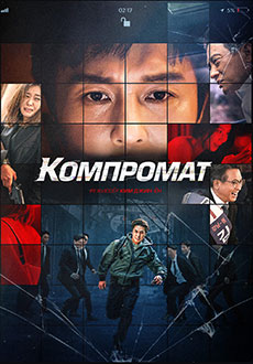 Компромат (2022)