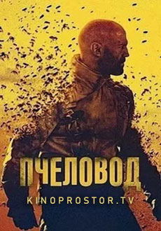 Пчеловод (2024)