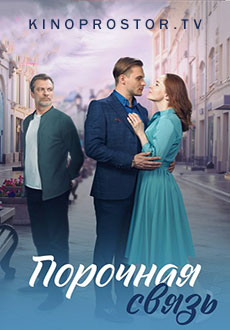 Порочная связь (2024)